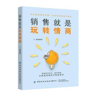 销售是玩转情商王威 书管理书籍