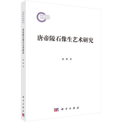 唐帝陵石像生艺术研究 张辉 本书以唐帝陵石像生遗存为研究对象为理解盛唐气象的物质表征与精神内核提供创新视角 9787030818096