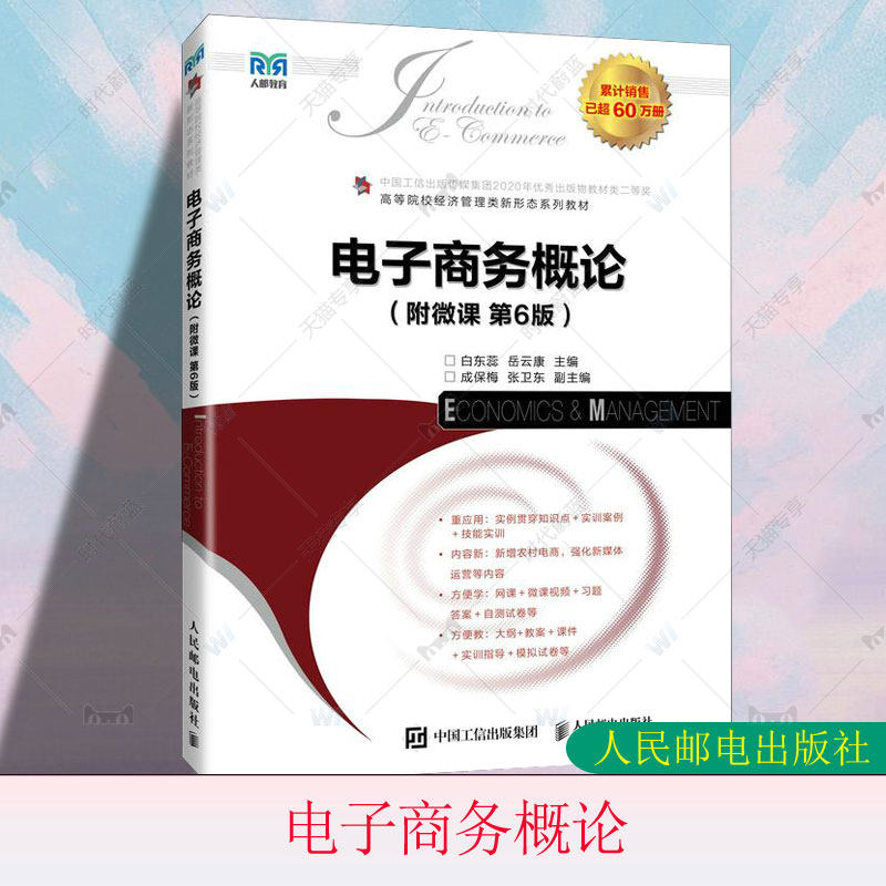【官方教材】电子商务概论 附微课 第6版第六版 白东蕊 岳云康 电商管理学书 专升本经济管理教材 人民邮电出版社 9787115659378