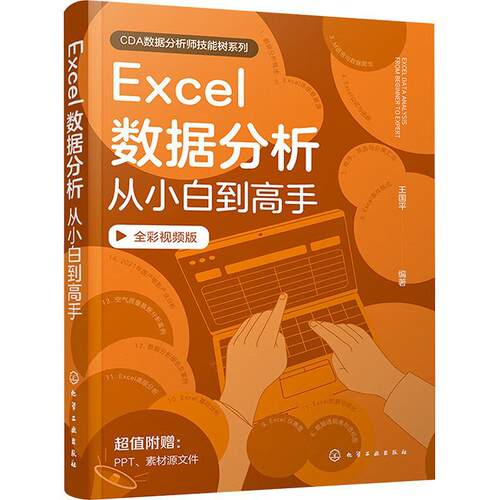 Excel数据分析从小白到高手 Excel基础学习入门Excel数据分析方法数据分析案例Excel函数图解教程数据可视化 Excel基础入门