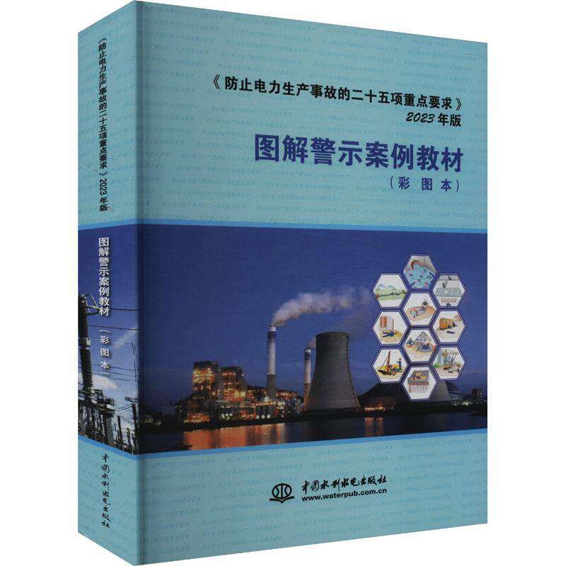 《防止电力生产事故的二十五项要求》(2023年版)图解警示案例教材:彩图本本书委会 书工业技术书籍