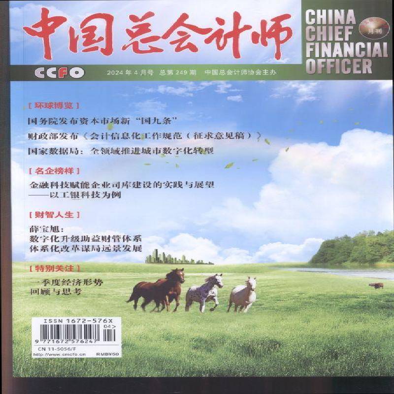 中会计师 2024年-4期 期刊杂志期刊杂志订阅 过刊 过期期刊 过期杂志书刊学术期刊书籍