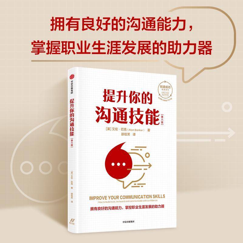 提升你的沟通技能:how to build trust, be heard and communicate with confidence艾伦·巴克  书社会科学书籍
