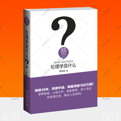 正版包邮 伦理学是什么 何怀宏 文社会科学是什么丛书 伦理学入门读物 确立为人处事正确价值标准行为标准 正义观念理论 北京大学