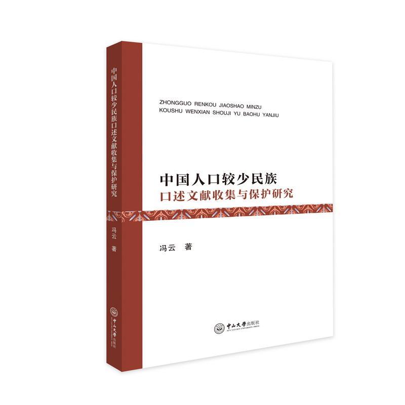 中国人口较少民族口述文献收集与保护研究冯云  书政治书籍