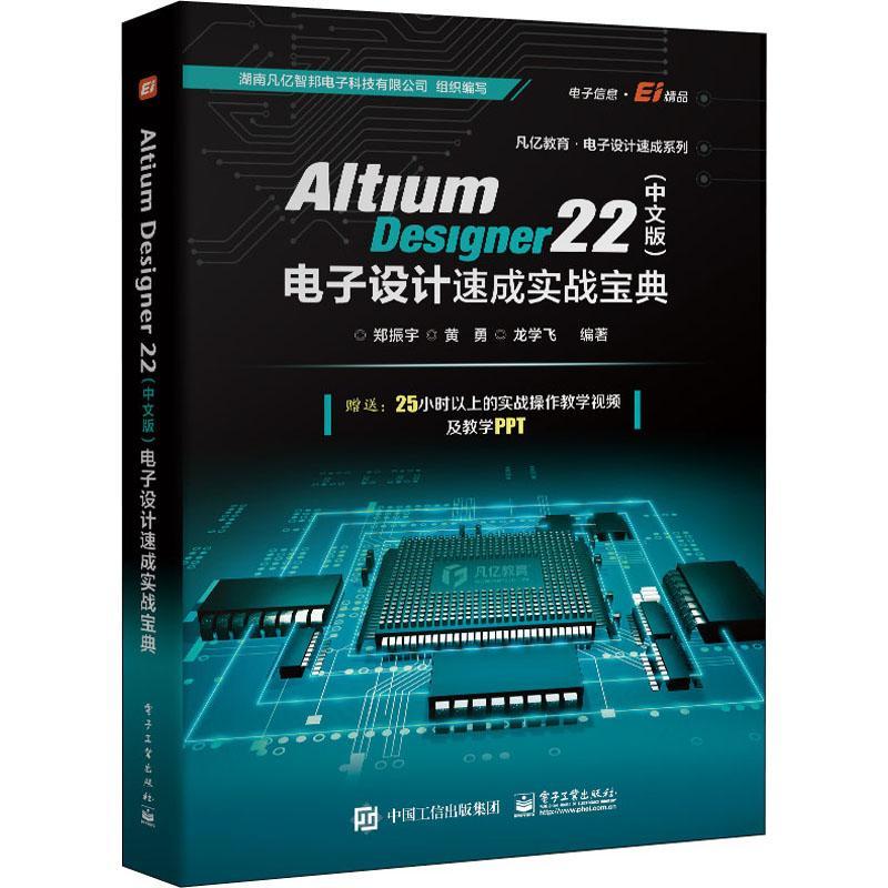 Altium Designer 22(中文版)电子设计速成实战宝典郑振宇  书工业技术书籍