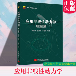 正版包邮 应用非线性动力学 第2版 第二版 胡海岩 金栋平 力学学科研究生课程教材书籍 北京航空航天大学出版社 9787512447141