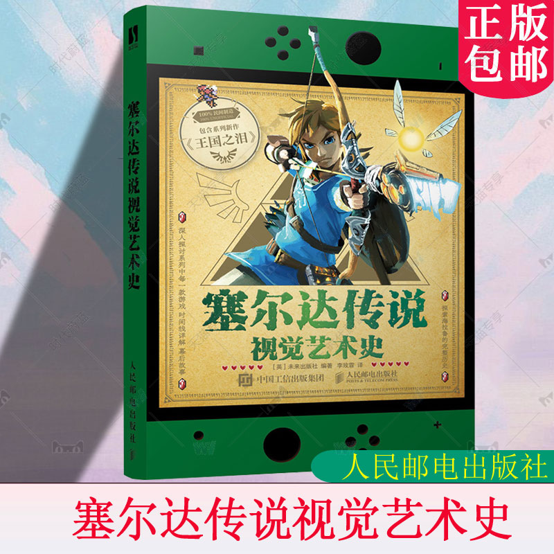正版 塞尔达传说视觉艺术史 zelda塞尔达传说艺术设定集画册书游戏历史人物设定周边书籍 人民邮电出版社 9787115653345