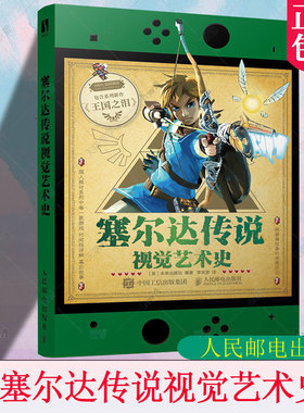 正版 塞尔达传说视觉艺术史 zelda塞尔达传说艺术设定集画册书游戏历史人物设定周边书籍 人民邮电出版社 9787115653345