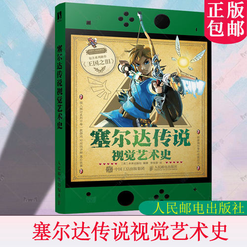 正版 塞尔达传说视觉艺术史 zelda塞尔达传说艺术设定集画册书游戏历史人物设定周边书籍 人民邮电出版社 9787115653345