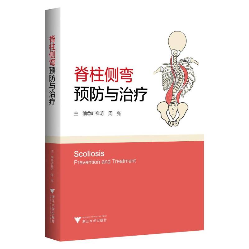 脊柱侧弯 预防与治疗 脊柱侧弯预防策略诊断治疗方法书籍 脊柱畸形 青少年脊柱侧弯早期识别与干预治疗书 浙江大学出版社
