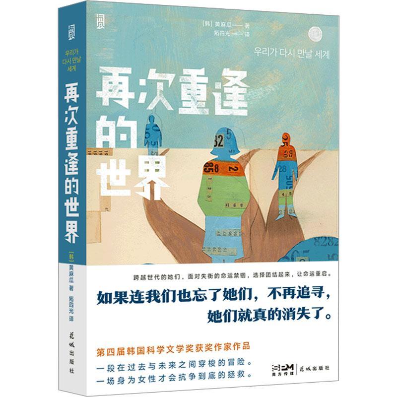 再次重逢的世界黄麻瓜  书小说书籍