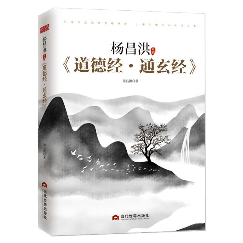 杨昌洪新解《道德经·通玄经》杨昌洪  书哲学宗教书籍 书籍/杂志/报纸 道教 原图主图