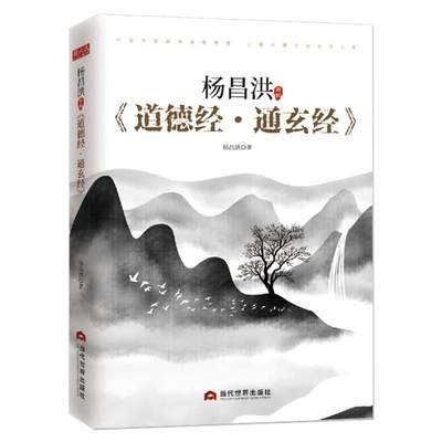 杨昌洪新解《道德经·通玄经》杨昌洪  书哲学宗教书籍