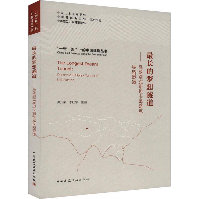 长的梦想隧道:乌兹别克卡姆奇克铁路隧道:qamchiq railway tunnel in Uzbekistan洪开荣  书交通运输书籍