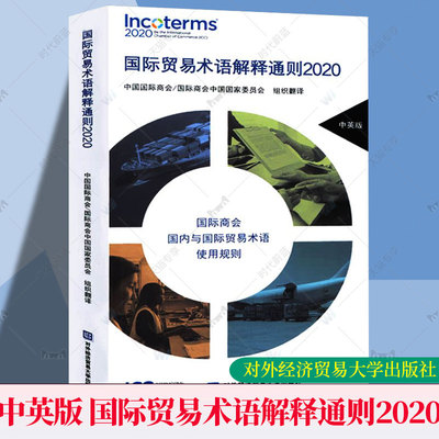 正版包邮 国际贸易术语解释通则2020 经济与管理对外贸易学书籍 中国国际商会等编译 北京对外经济贸易大学出版社 9787566321206