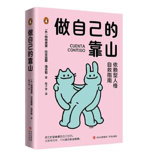 做自己 书社会科学书籍 靠山帕特里夏·拉米雷斯·洛夫勒