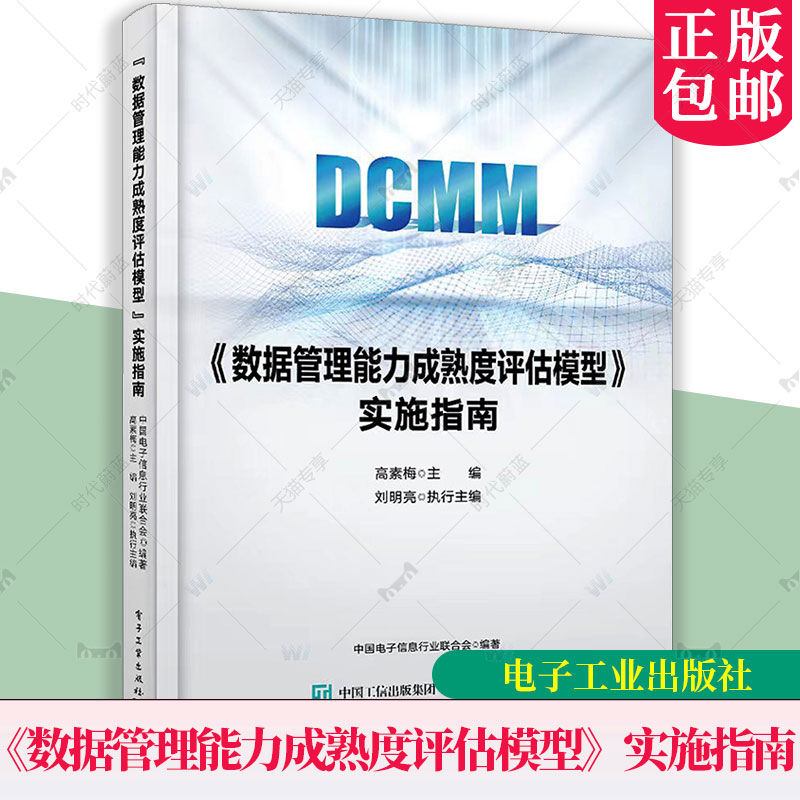 《数据管理能力成熟度评估模型》实施指南 中国电子信息行业联合会 数据管理概念 背景 发展历程 数据管理理论知识 电子工业出版社