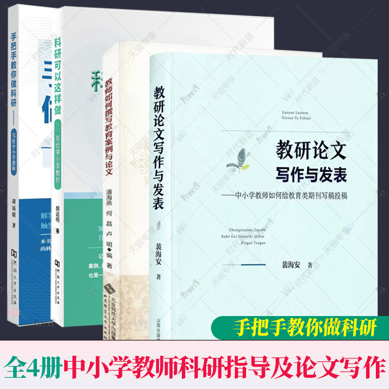全4册 教研论文写作与发表—中小学教师如何给教育类期刊写稿投稿+手把手教你做科研+科研可以这样做+教师如何撰写教育案例和论文