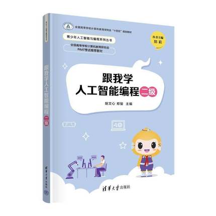 正版包邮 跟我学人工智能编程二级 胡文心 郑骏 青少年人工智能与编程系列丛书 游戏编程Python 清华大学出版社 9787302665496
