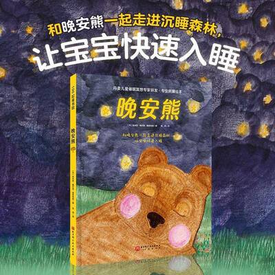 晚安熊埃米莉·梅尔高·雅各布森  书儿童读物书籍