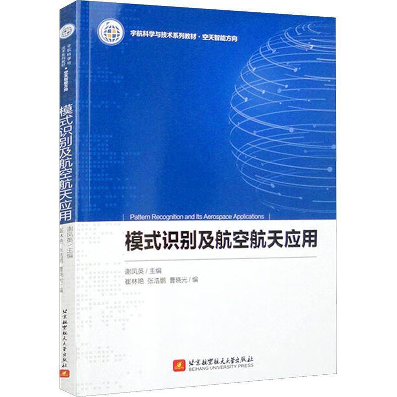 模式识别及航空航天应用谢凤英  书工业技术书籍