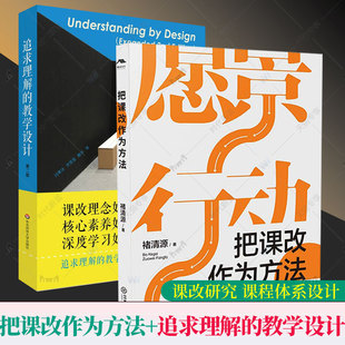 正版 把課改作為方法 包郵 全套2冊 追求理解 中國教育改革微觀史 教學設計 基礎教育 重構教育教學生態(tài) 課改觀察筆記 課程改革