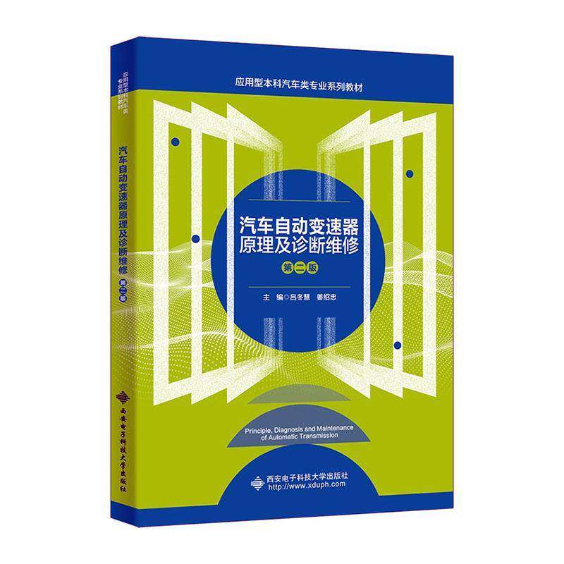汽车自动变速器原理及诊断维修吕冬慧  书交通运输书籍