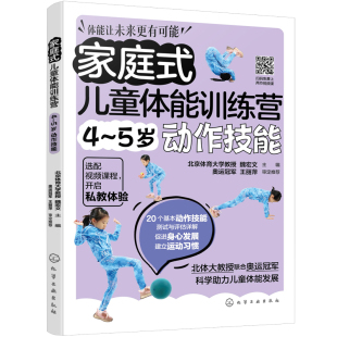 5岁动作技能 运动改造大脑 少儿体能训练入门 家庭式 功能性训练 科学趣味锻炼指南体育运动中 亲子互动健身书籍 儿童体能训练营