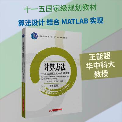 计算方法:算法设计及其MATLAB实现 第三版第3版  王能超郭卫斌  华中科技大学出版社9787577224558