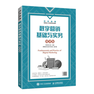 知识点丰富 设置项目实训 智慧商业创新型人才培养系列教材 数字营销基础与实务 社 内容完整 人民邮电出版 9787115612571 微课版