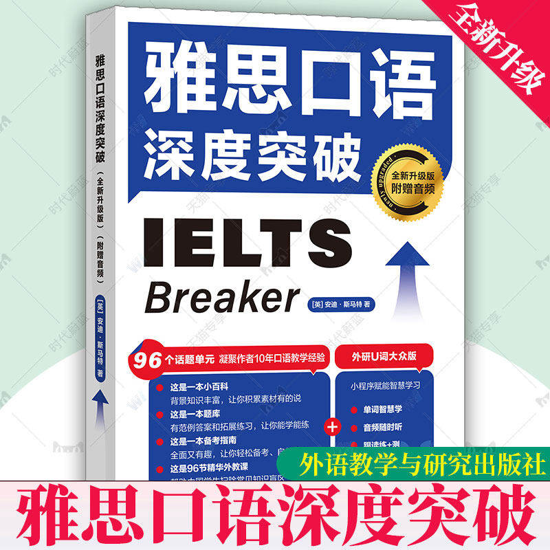 【外研社】雅思口语深度突破全新升级版附赠音频听音频背单词练跟读等数字学习资源安迪·斯马特12个常考主题96个话题单元英语口语