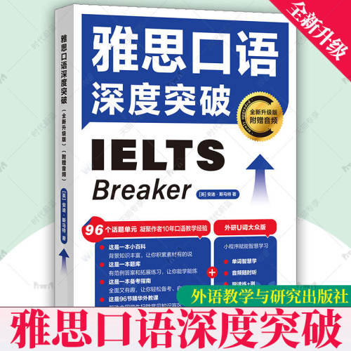 【外研社】雅思口语深度突破全新升级版附赠音频听音频背单词练跟读等数字学习资源安迪·斯马特12个常考主题96个话题单元英语口语