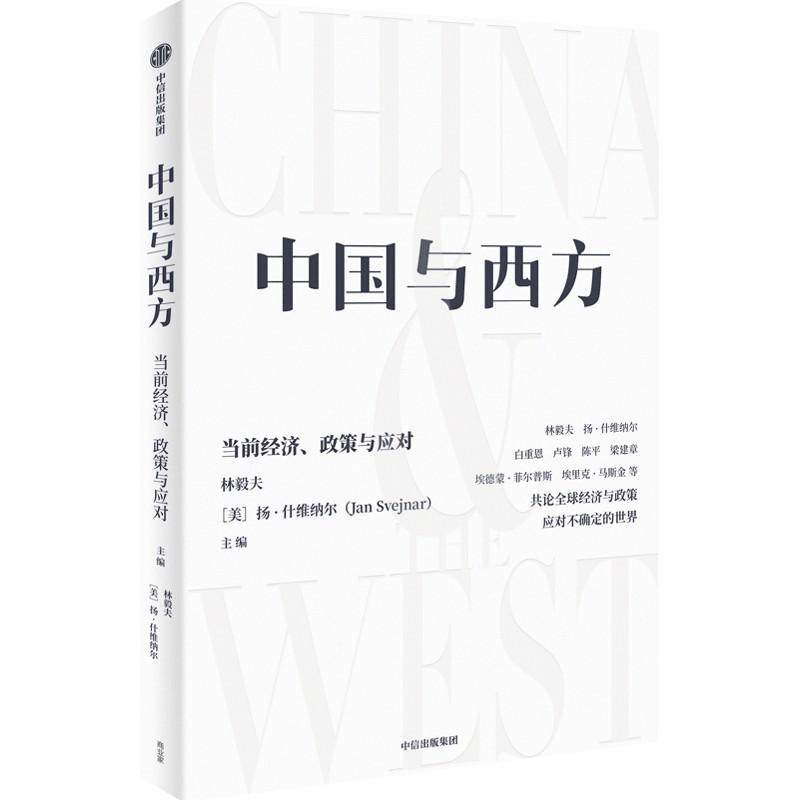 中国与西方:当前经济、政策与应对林毅夫扬·什维纳尔 企业家企业管理者投资人士学者财书经济书籍
