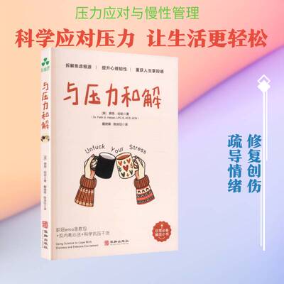 与压力和解:using science to cope with distress and embrace excitement费思·哈珀  书社会科学书籍
