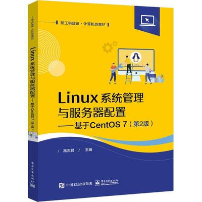 Linux系统管理与服务器配置 基于CentOS7 centos7.0软件平台架设管理安装教程书籍 Linux系统管理与运维开源Linux服务器维护高志君