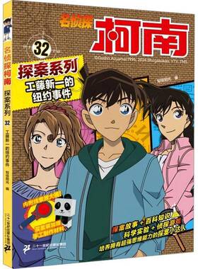 名侦探柯南探案系列:32:工藤新一的纽约事件知信阳光  书艺术书籍
