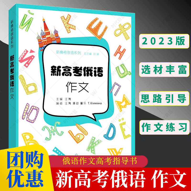 2023版新高考俄语系列新高考俄语作文汪隽编俄语高考写作俄语作文高考指导书上海外语教育出版社 9787544674119