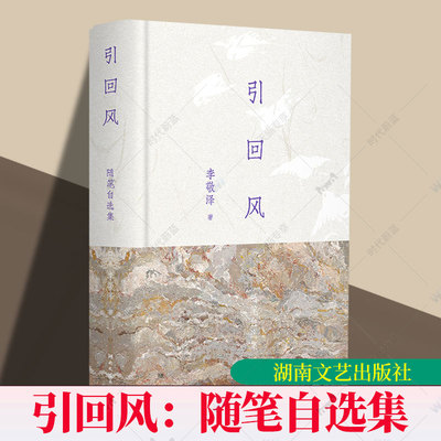 正版书籍 引回风随笔自选集李敬泽湖南文艺出版社图书共6辑79篇随笔包含多种文本类型有文学评论如《这个晚上的歌声》有作品序跋