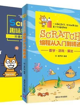 Scratch编程从入门到精通+编玩边学 Scratch趣味编程进阶全2册 scratch编程教材零基础自学少儿编程入门教程 青少年少儿编程课程书