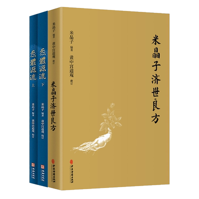 米晶子济世良方正版+炁体源流张至顺3册道长行医古今验方偏方集成医林改错八部金刚功疏通经络健康道家养生功法智慧 道家经典书籍