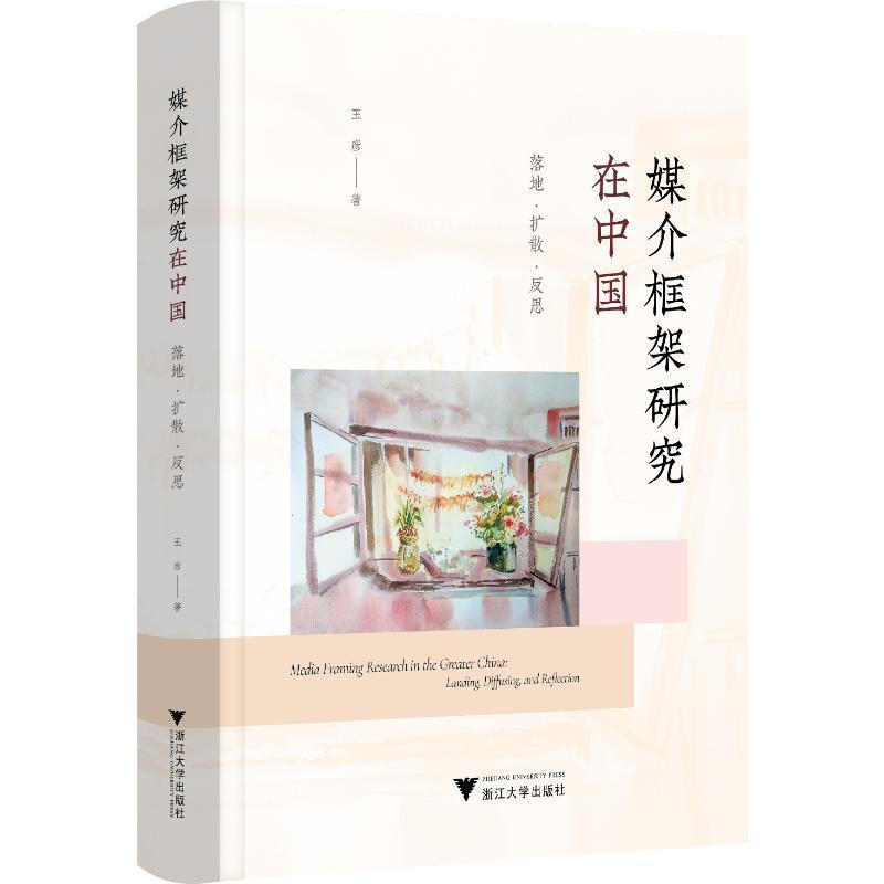 正版包邮 媒介框架研究在中国 落地 扩散 反思 王彦 当代重要传播学者的故事 生命故事研究法效用 浙江大学出版9787308244930