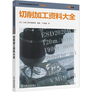切削加工资料大全 刀具工程师编辑部 著 日本经典技能系列丛书 切削加工参数 切削加工方法技巧书籍 机械工业出版社 9787111760559