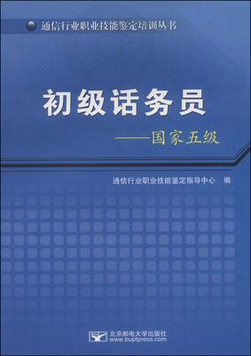 初级话务员:通信行业职业技能鉴定指导中心无线电通信电话业务职业技能鉴定 书经济书籍