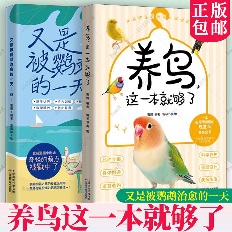 2册】又是被鹦鹉治愈的一天+养鸟这一本就够了 曹博 科学饲养深度共情生命陪伴养鸟经验通关秘籍让羽毛伙伴点亮你生活的全能指南图片