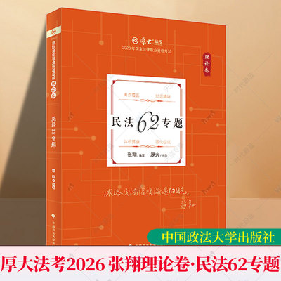 厚大法考2026 张翔理论卷·民法62专题 法律资格职业考试客观题教材讲义 司法考试 9787576423235 中国政法大学出版社书籍
