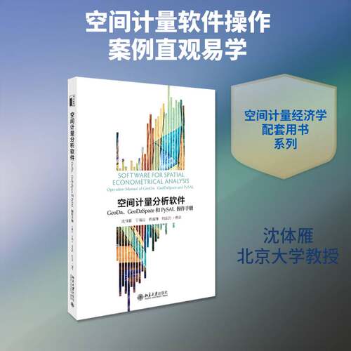空间计量分析软件:GeoDa、GeoDaSpace和PySAL操作手册:operation manual of GeoDa、GeoDaSpace and PySAL沈体雁  书经济书籍