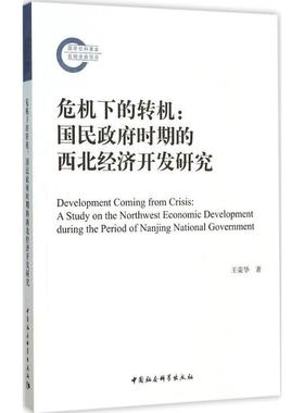 危机下的转机:国民时期的西北经济开发研究:a study on the northwest economi王荣华区域经济发展经济史研究西北地区 书经济书籍