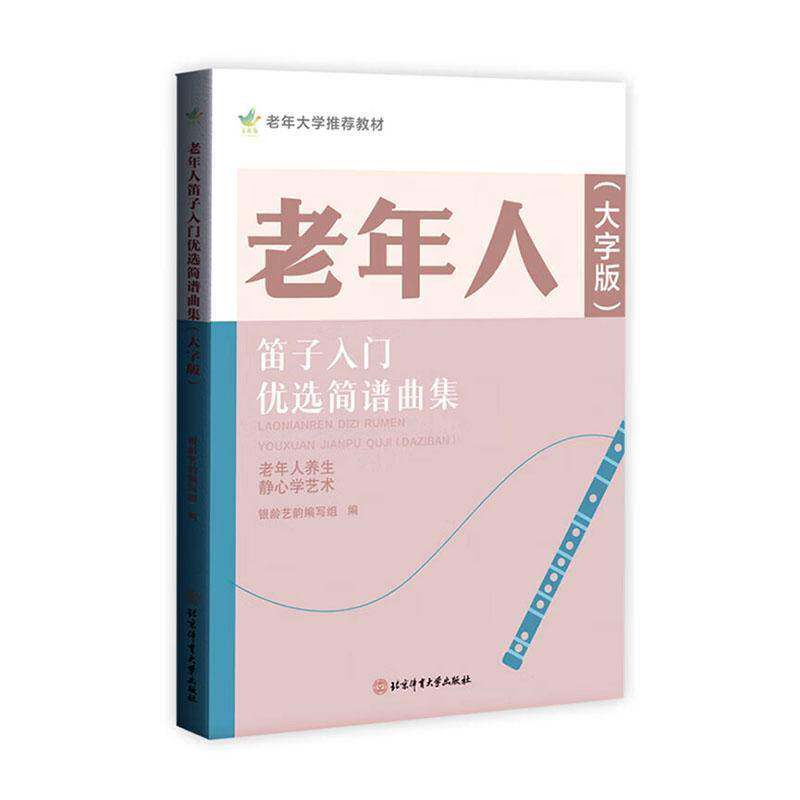 老年人笛子入门简谱曲集:大字版银龄艺韵写组  书艺术书籍