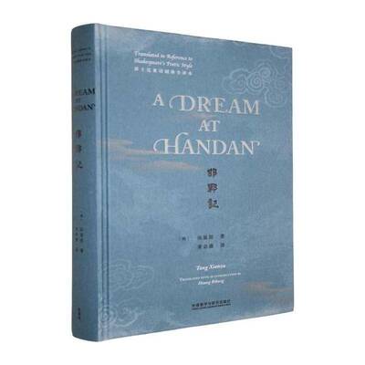 邯郸记:莎士比亚诗剧体全译本:translated in reference to Shakespeare's poetic style汤显祖  书图书书籍